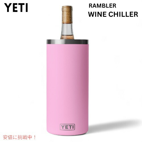 楽天市場】YETI イエティ ランブラー ワインチラー ウェット