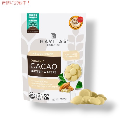 Navitas Organics ナビタスオーガニック カカオバターウエハース Cacao Butter Wafers 8 oz