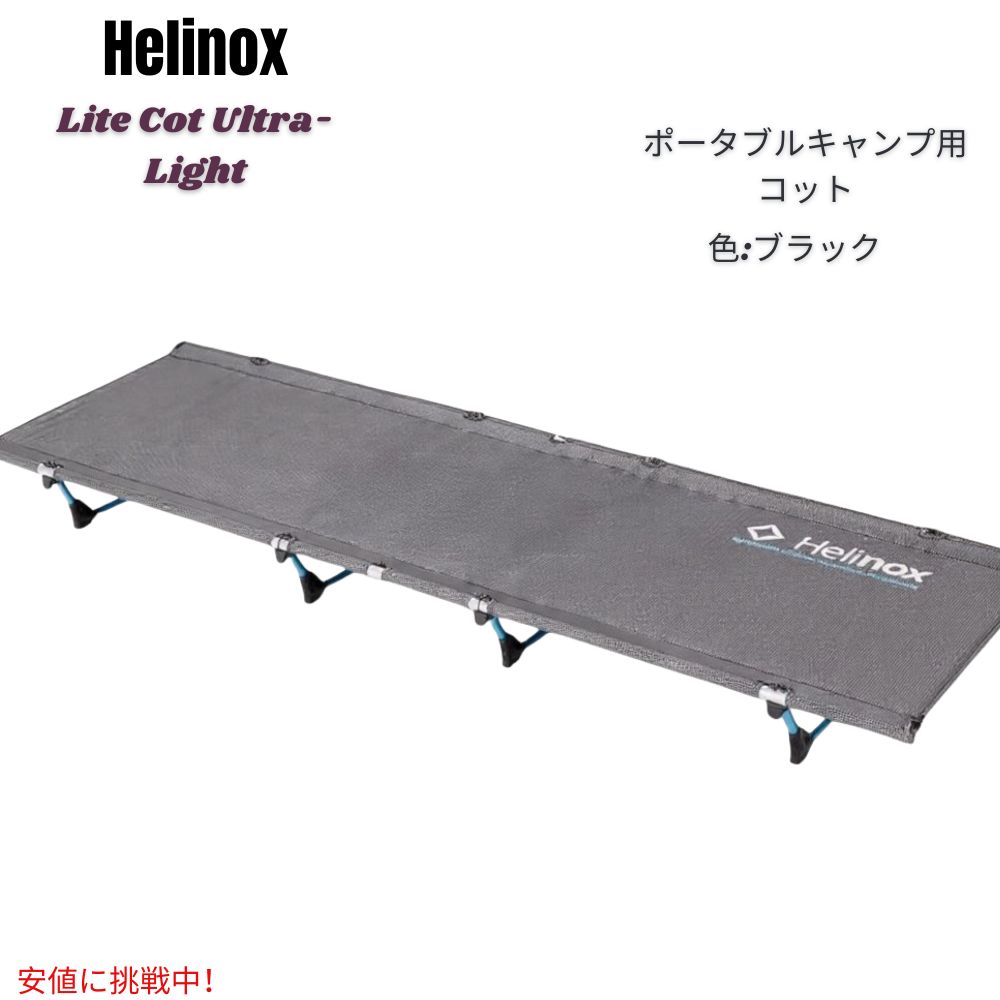 Helinox（ヘリノックス）ライトコット　ブラック　良品 Amazon.co.jp: Helinox(ヘリノックス) ライトコット 超軽量