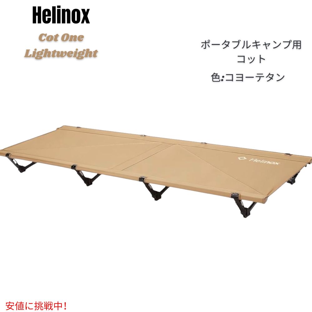 ヘリノックス Helinox コット コヨーテ コヨーテタン コットワン 楽天市場】ヘリノックス ドッグコットM Helinox DOGCOTM 1822290