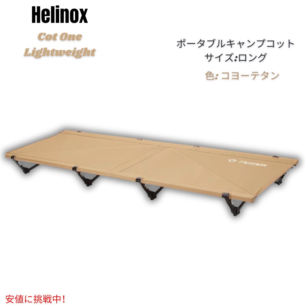 Helinox アウトドア コット 新品未使用 コヨーテタン Amazon | Helinox(ヘリノックス) アウトドア コットワン