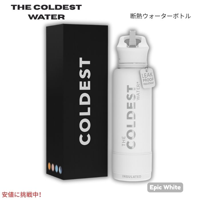 The Coldest Water 無意味さ断熱お水瓶 麦わら付き添い人旗がしら 保冷保温 ステンレス鋼製 叙事詩白いこと 40薬局衡オンス (1.18L) Insulated Bottle w/ Straw Lid