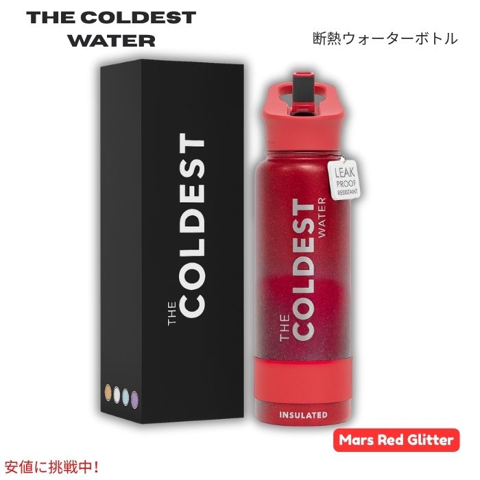 The Coldest Water 真空断熱ウォーターボトル ストロー付きキャップ 保冷保温 ステンレス製 マーズレッドグリッター 40oz (1.18L) Insulated Bottle w/ Straw Lid
