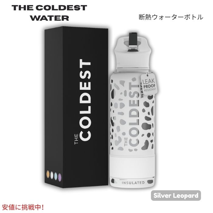 The Coldest Water 真空断熱ウォーターボトル ストロー付きキャップ 保冷保温 ステンレス製 シルバーレオパード 40oz (1.18L) Insulated Bottle w/ Straw Lid