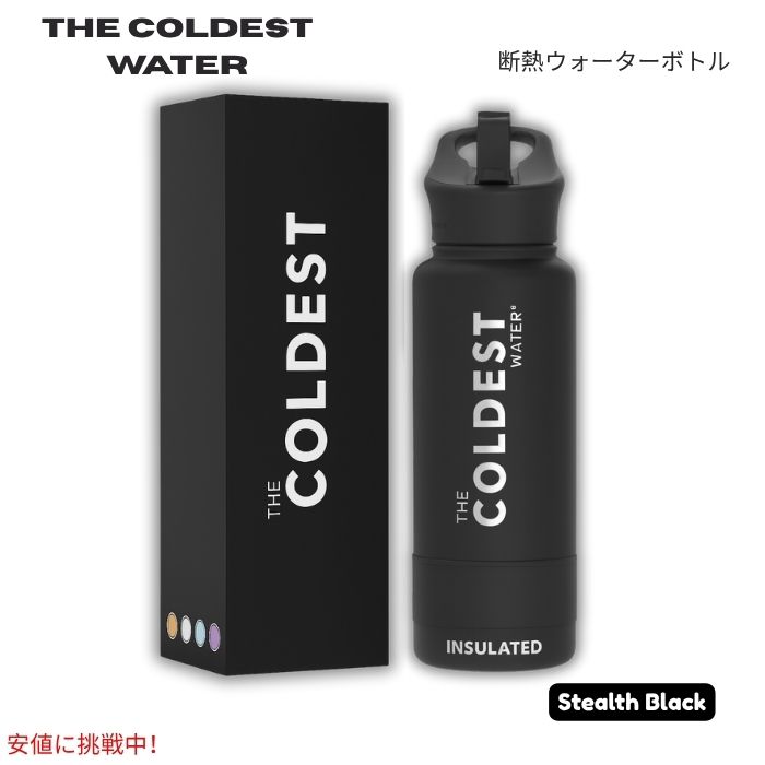The Coldest Water 真空断熱ウォーターボトル ストロー付きキャップ 保冷保温 ステンレス製 ステルスブラック 40oz (1.18L) Insulated Bottle w/ Straw Lid