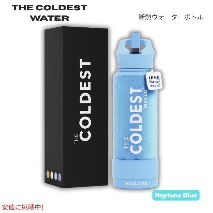The Coldest Water 真空断熱ウォーターボトル ストロー付きキャップ 保冷保温 ステンレス製 ネプチューンブルー 40oz (1.18L) Insulated Bottle w/ Straw Lid