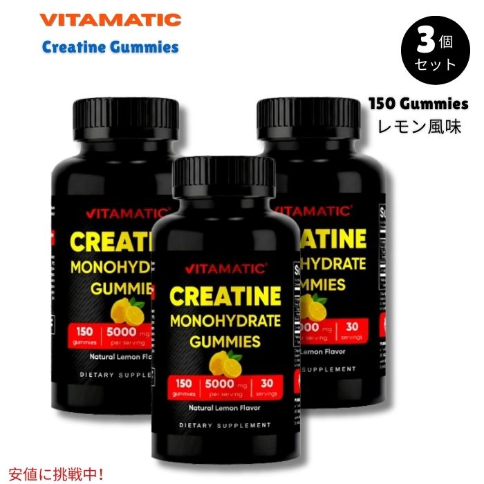 【3個仕掛ける】Vitamatic ヴィタマティック クレアチン グミ 5000瓱 生まれながら檸檬味わい 150個入り口・入口x3 Creatine Gummies 5000瓱