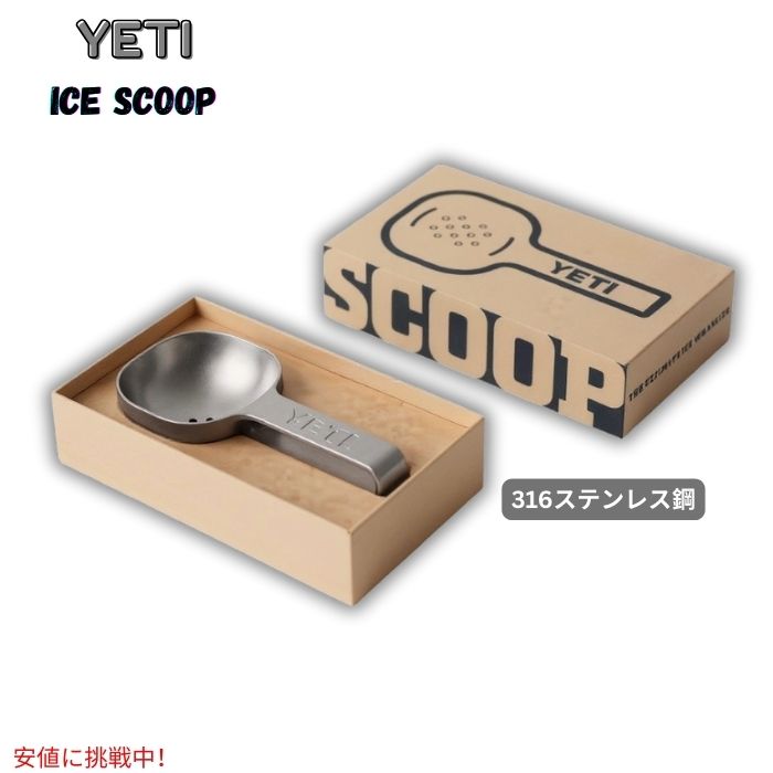 イエティ YETI  316ステンレス鋼製 内燃機関スコップ 氷シャヴェル 内燃機関シャヴェル - Ice Scoop (316 stainless steel)
