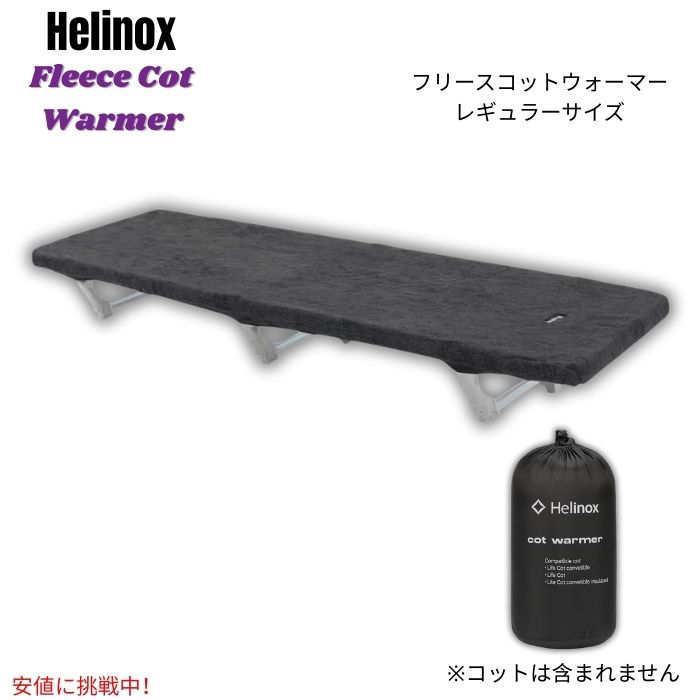 楽天市場】ヘリノックス コットウォーマー フリース Helinox