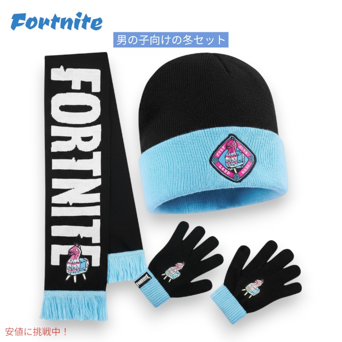 Fortnite フォートナイトお坊っちゃん用 ウィンターセット [ビーニーハット、グローブ、消音装置] ホンブルグ帽編み物 冬用品目 Winter Set for Boys