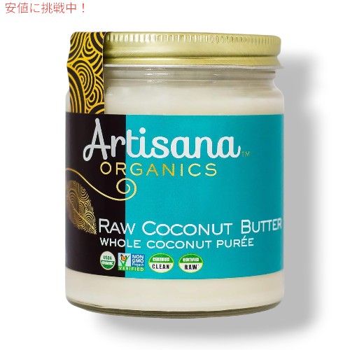 アルティザナ オーガニック ロー ココナッツバター 227g Artisana Organic Raw Coconut Butter 8oz画像