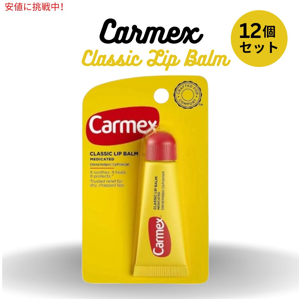 【12個セット】Carmex Classic Lip Balm 0.35oz(10g) / カーメックス クラシック リップバーム 6,306円
