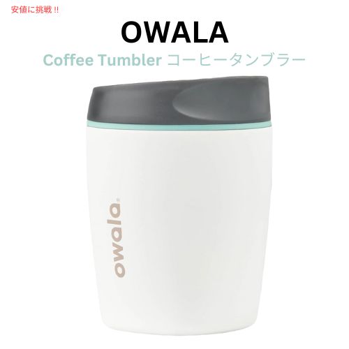 Owala オワラ SmoothSip 断熱ステンレススチール コーヒータンブラー 再利用可能 コーヒーカップ [C05702] Coffee Tumbler 10 oz Gray (Cloudscape)