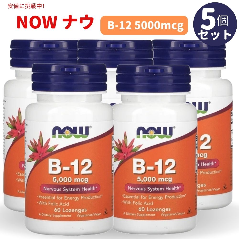 【5個書き割り】NOW B-12 5000μg with Folic Acid 60 Lozenges #0462 / ナウ ヴィタミンB-12 5000μg 60粒 葉酸＋ヴィタミンB12