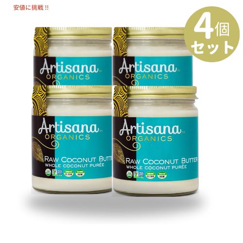 [4個セット] アルティザナ オーガニック ロー ココナッツバター 227g Artisana Organic Raw Coconut Butter 8oz