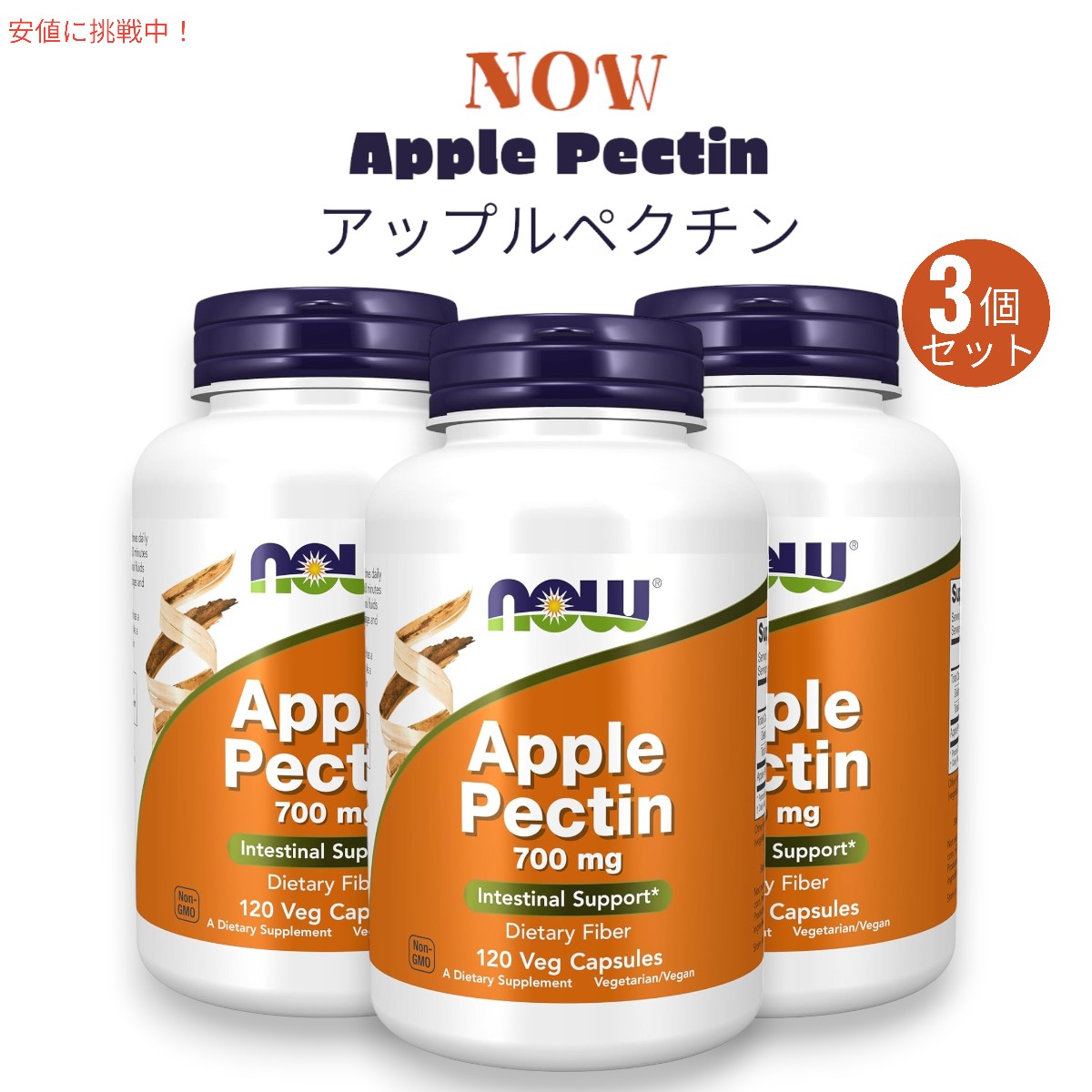 [3個セット] ナウフーズ NOW Foods アップルペクチン 700 mg 120粒 食物繊維 ベジカプセル #6425 Apple Pectin 700 mg 120 Veg Capsules