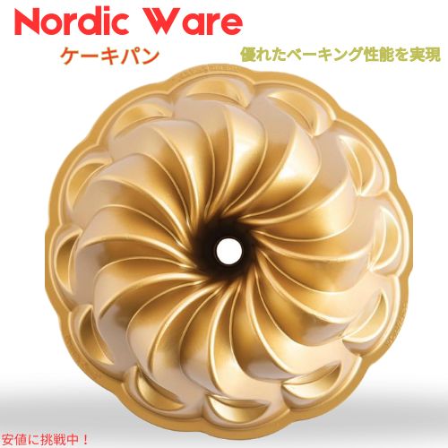 ノルディックウェア Nordic Ware ピルエット バントパン バントケーキ型 [カラーは選べません] [96377] Pirouette Bundt Pan 10 Cup, [Random Color]｜Founder 7,732円