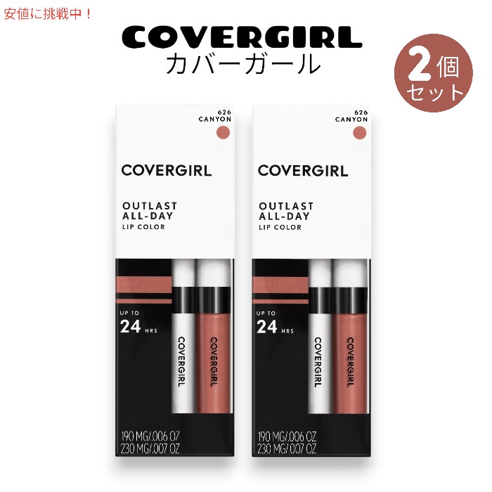 [2個セット] COVERGIRL カバーガール アウトラスト オールデイ リップカラー リキッド リップスティック＆トップコート Outlast All-Day Lip Color [Canyon]