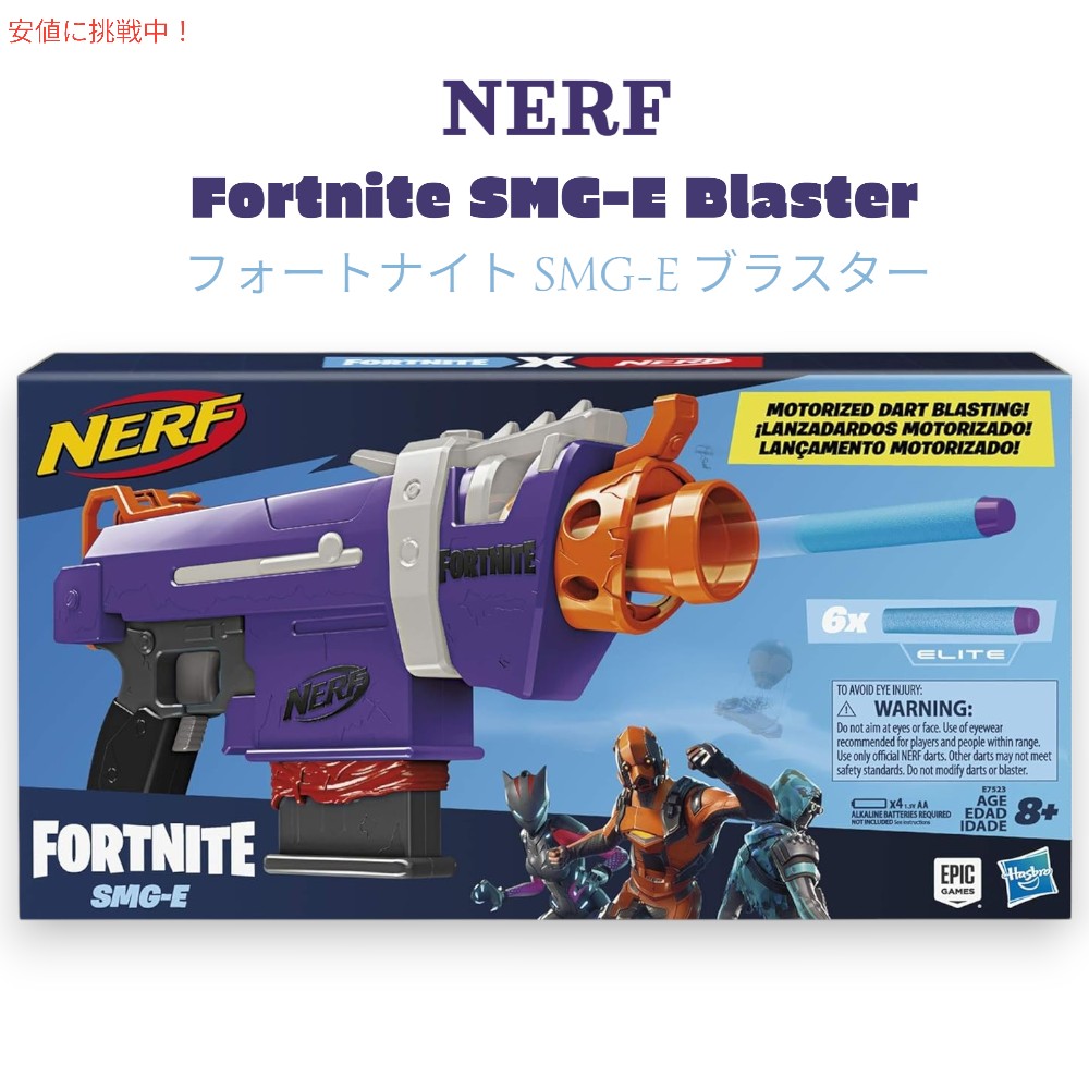 ナーフ NERF フォートナイト SMG-E ブラスター 電動ダーツブラスト ダーツクリップ6本付き [E8977EU4] Fortnite SMG-E Blaster