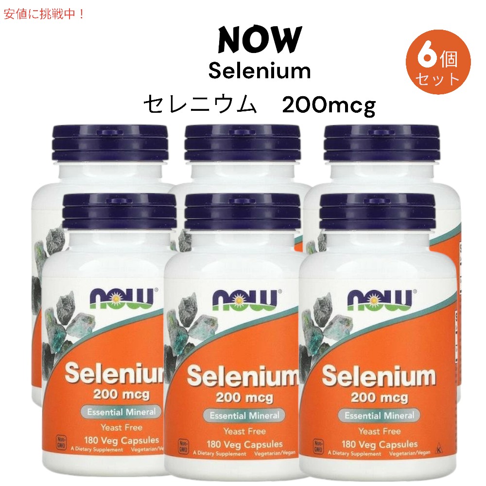 【6個セット】Now Foods Selenium 200 mcg 180 Veg Capsules / ナウフーズ セレニウム（セレン） 200mcg 180粒（ベジカプセル）