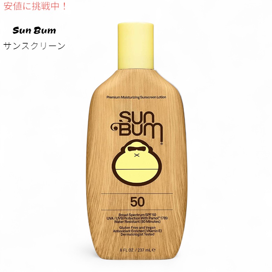 Sun Bum Original サンバム 日焼け止めローション SPF50 [オリジナル] Sunscreen Lotion 8oz(237ml) ウォータープルーフ サンスクリーン