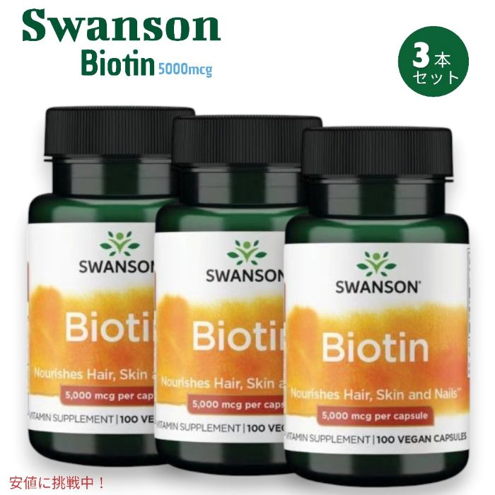 [3本書き割り] Swanson スワンソン ビオチン 5000μg 100粒 ヴィタミンB7 Biotin 100caps
