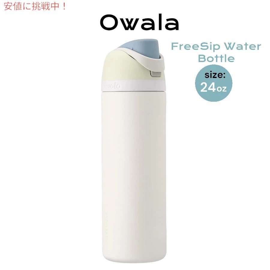 楽天市場】Owala オワラ FreeSip 断熱ステンレススチールウォーター