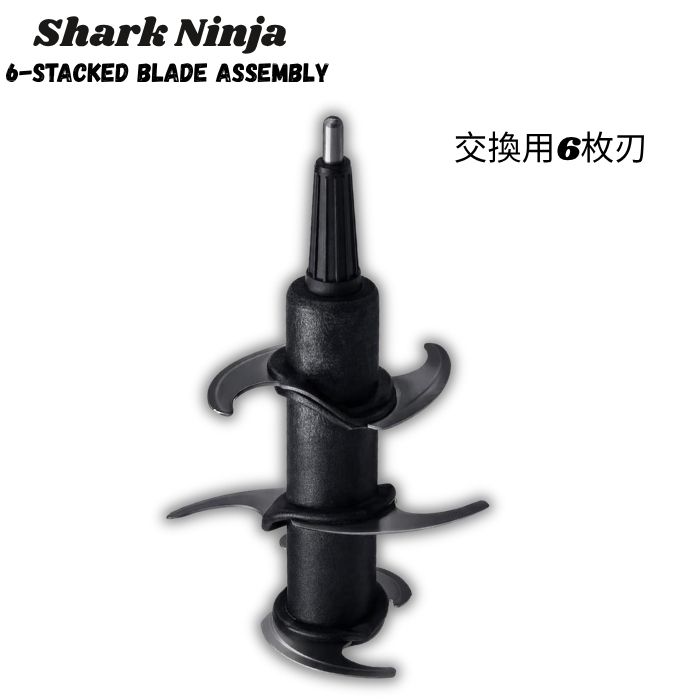Ninjaプロフェッショナルブレンダー用取り替えっこ用6枚刃集まり 6-Stacked Blade Assembly for the Ninja Professional Blende [311KKU]