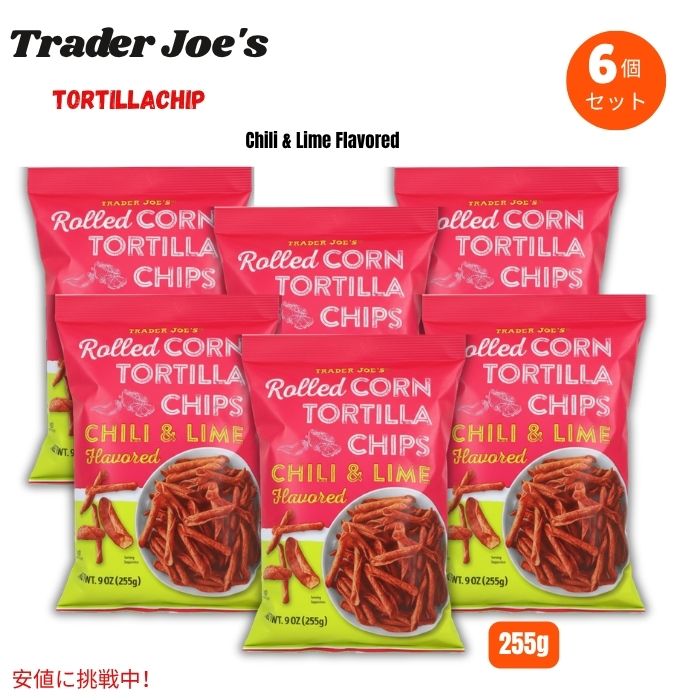【6個セット】Trader Joe's トレーダージョーズ Rolled Corn Tortilla Chipsトルティーヤチップス チリ＆ライム味 Chili & Lime Flavored 255g/9oz