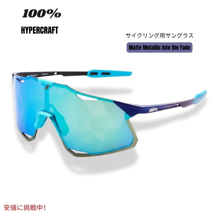 100% ハイパークラフトHYPERCRAFT スポーツパフォーマンス フレームレスサングラス [マットメタリック イントゥザフェード] Sport Performance Frameless Sunglasses
