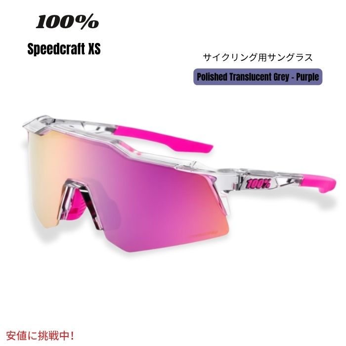 100% Speedcraft XS スポーツパフォーマンス サイクリングサングラス [ポリッシュド・トランスルーセントグレー - パープル] Sport Performance Cycling Sunglasses