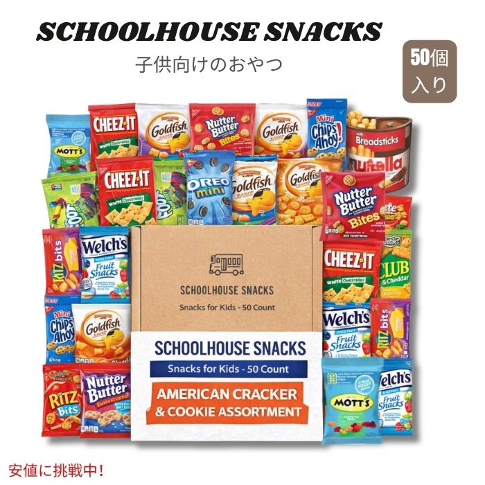 SCHOOLHOUSE SNACKS スクールハウススナック - 子供向けスナック [アメリカンクラッカーとクッキーの詰め合わせ付き] - 50個入り Snack Box for Kids with American Cracker and Cookie Assortment