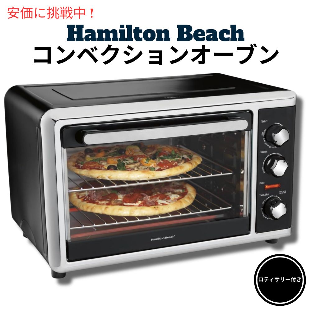Hamilton Beach カウンタートップコンベクションオーブン ロティサリー付（31105D）