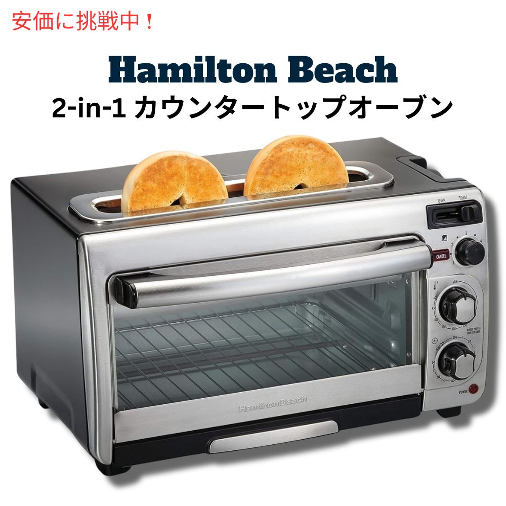Hamilton Beach 2インチ1 カウンタートップオーフ?ンとロンク?拡張スロット2枚切りトースター (31156) 2インチ1 Countertop Oven and Long Slot 2 Slice Toaster