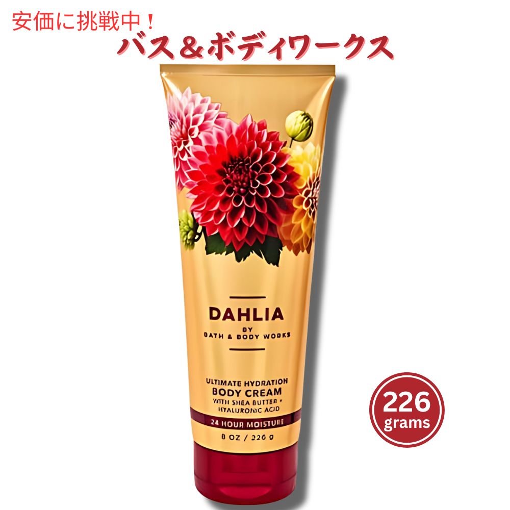 【楽天市場】バス&ボディワークス ボディクリーム [ダリア] 8 oz / 226 g Bath & Body Works DAHLIA