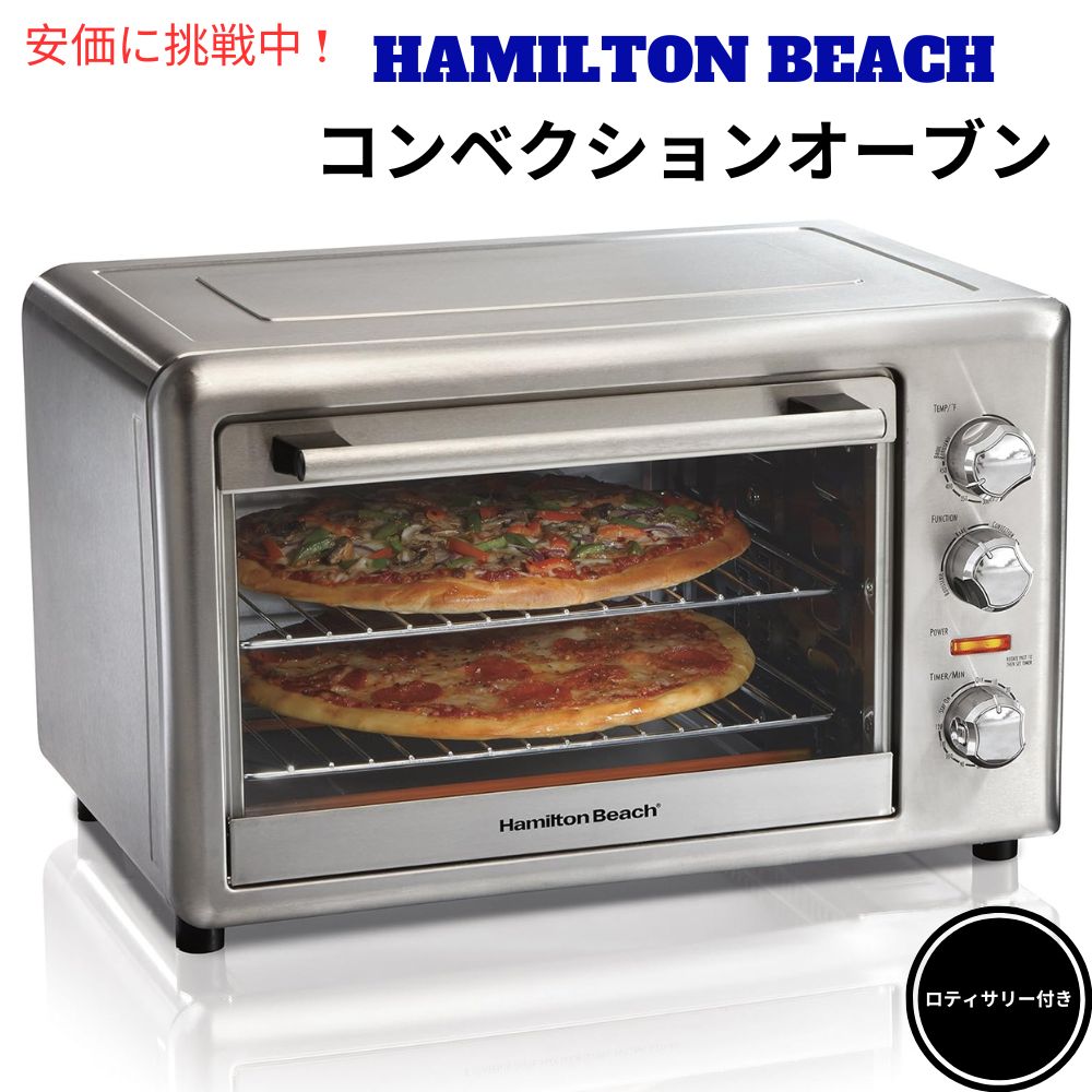 Hamilton Beach カウンタとっ始め ロティサリー コンヘ?クション トースターオーフ?ン 31103DA Countertop Rotisserie Convection Toaster Oven
