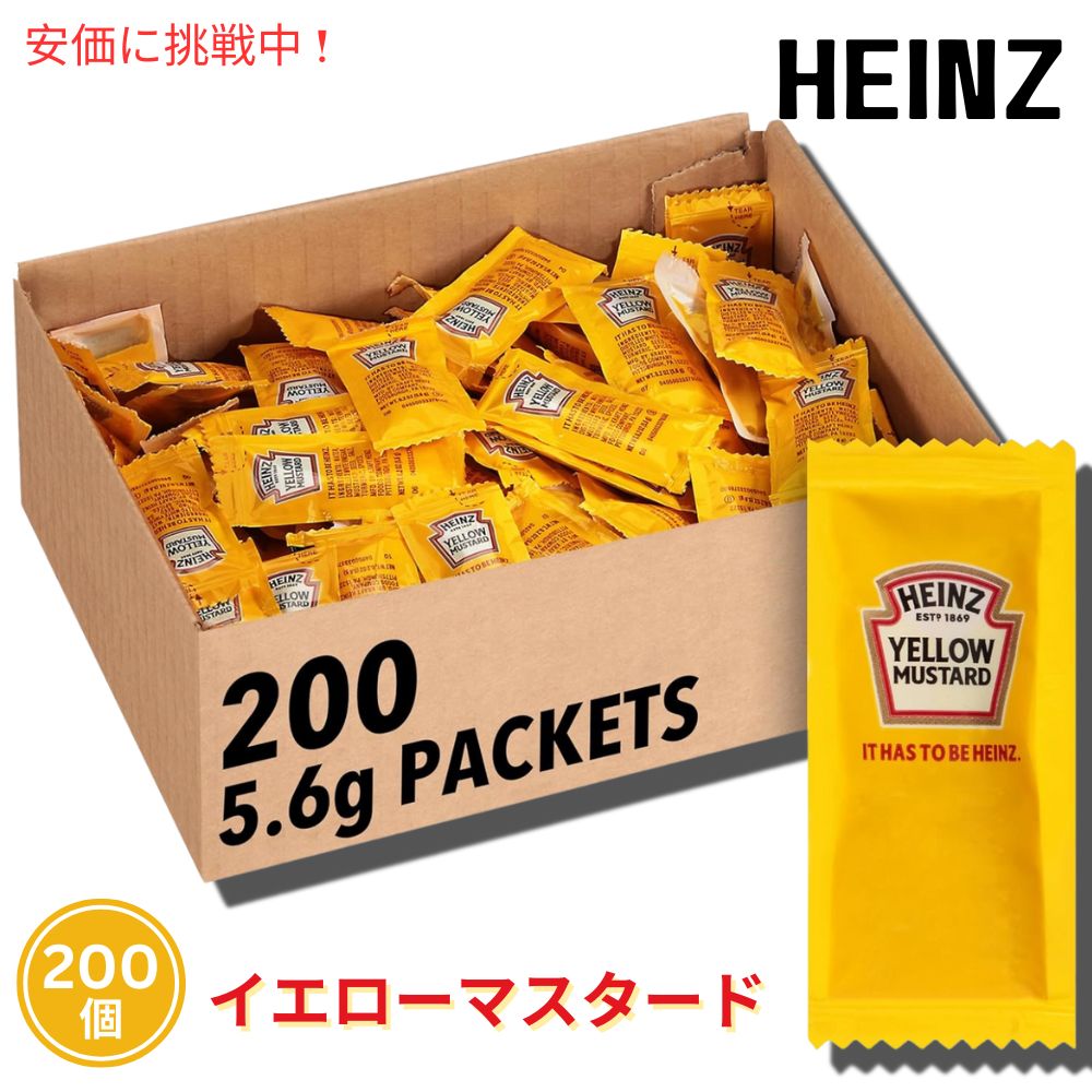Heinz Yellow Mustard ヘインズ イエローマスタード 使い切りサイズ200個入り
