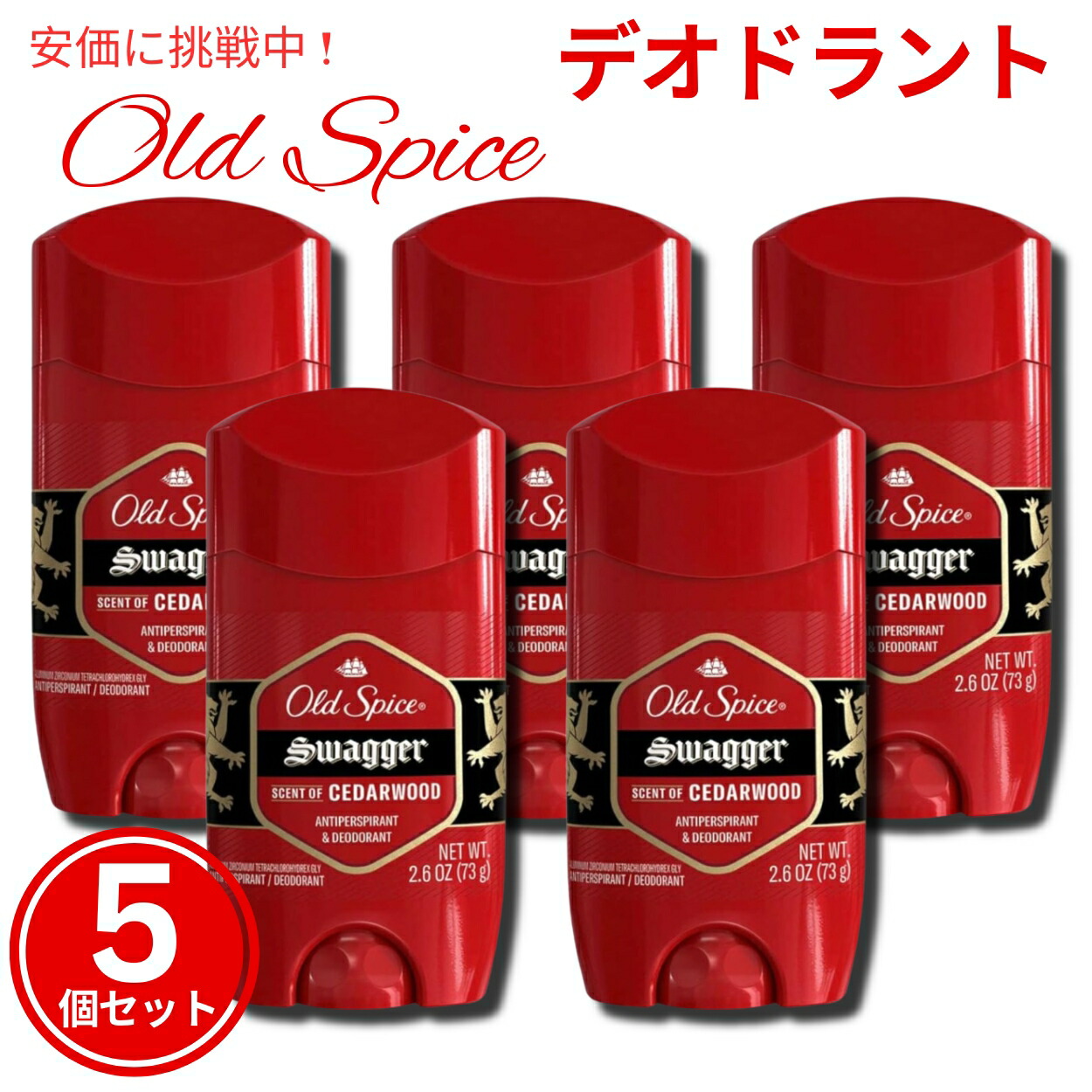 最安値！オールドスパイス スワッガー 73g 6本 楽天市場】オールドスパイス スワッガー デオドラント レッド