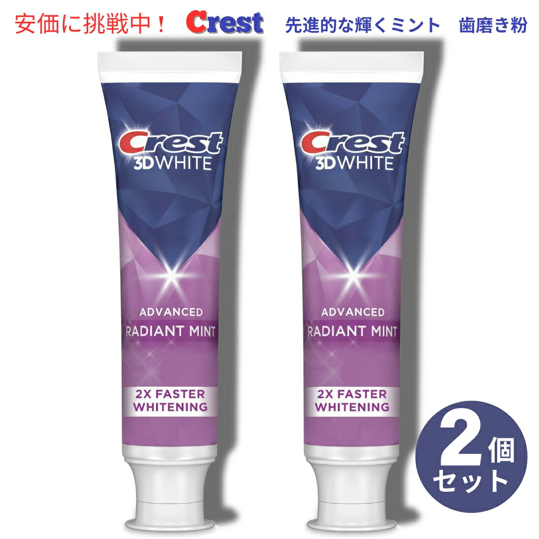 【2個】クレスト 歯磨き粉 3Dホワイト ホワイトニング 107g ラディアントミント オーラルケア Crest 3D White Radiant Mint画像