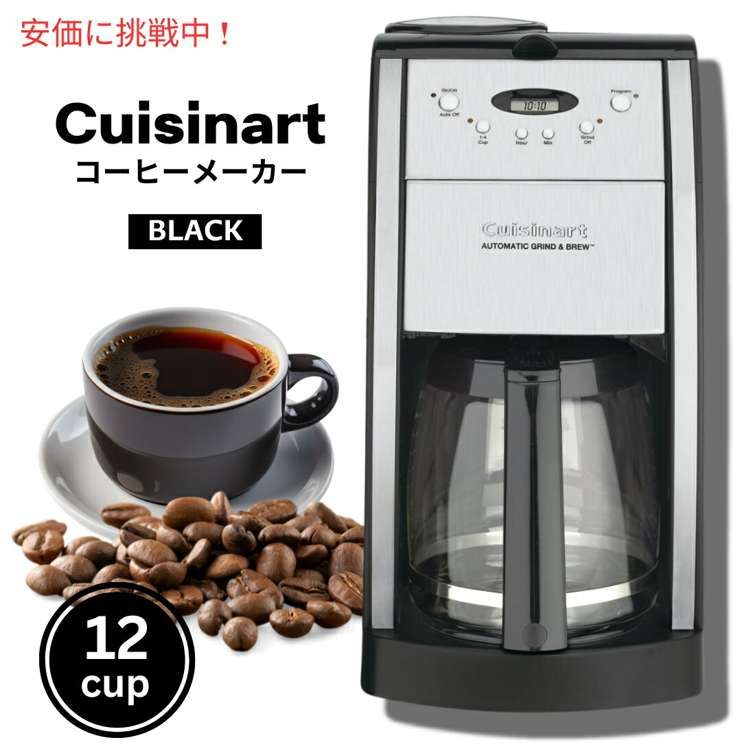 楽天市場】クイジナート CUISINART 10カップ オートマティック