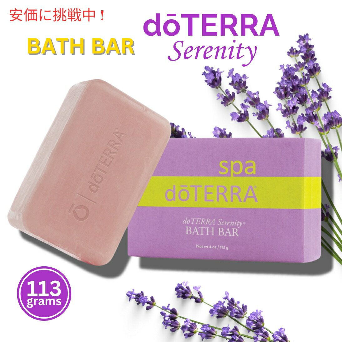 ドテラ　セレニティスティック　スプレー　バスバー ドテラ セレニティ バスバー | Serenity Bath Bar | doTERRA