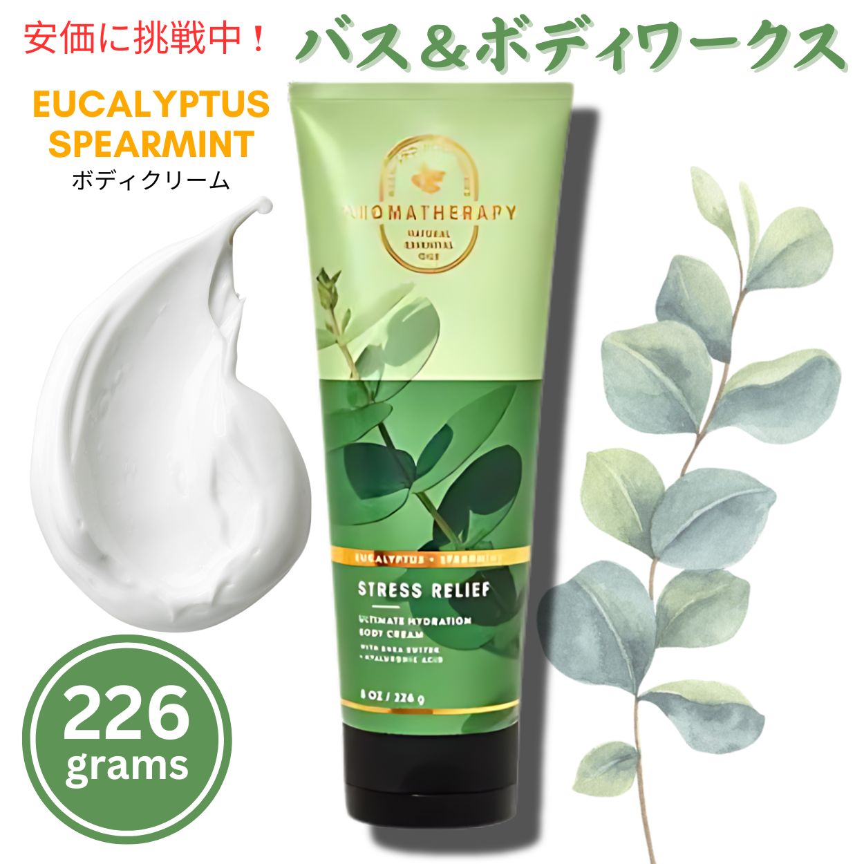 Bath & Body Works バス＆ボディワークス ユーカリスペアミント ボディクリーム 226g Eucalyptus Spearmint Body Cream 8oz