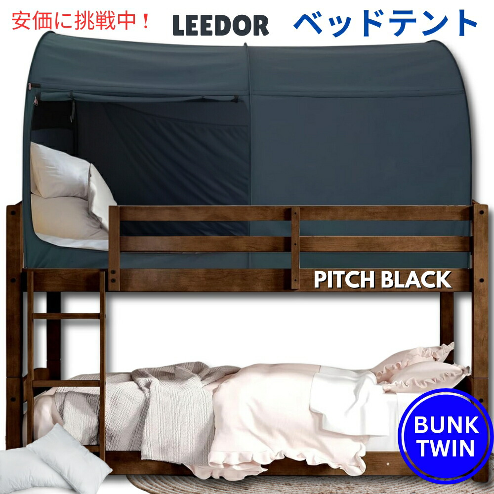 LEEDOR主導者 インテリアベッドテント 投球黒いこと バンクツインサイズ Interior Bed Tent Bunk Twin Size インチ Pitch Black
