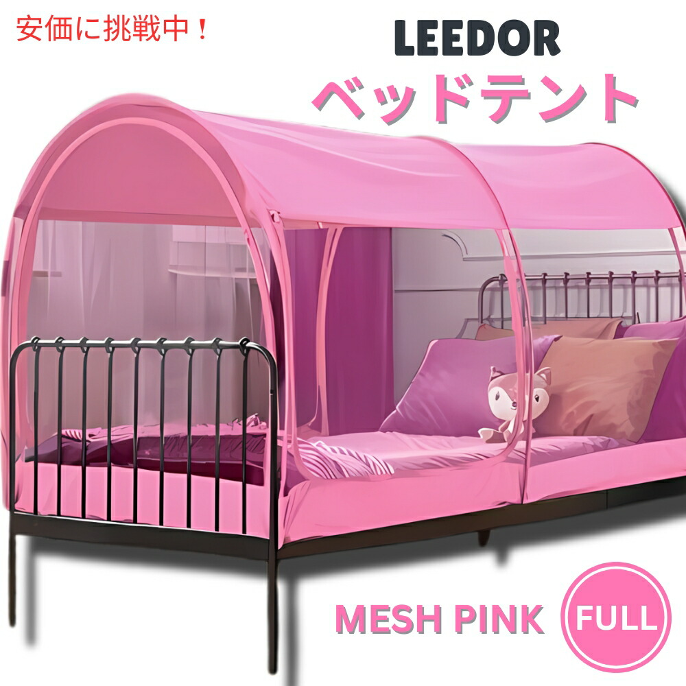 LEEDOR ロバート・エドワード・リーお人形さん メッシュさくら色のフルサイズインテリアベッドテント Interior Bed Tent Full Size インチ Mesh Pink