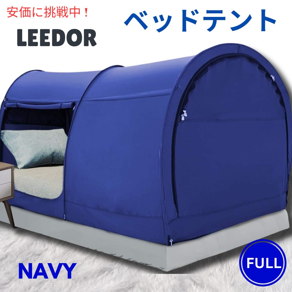 LEEDOR リーダーインテリアベッドテント フルサイズ、米国海軍 Interior Bed Tent Full Size インチ Navy