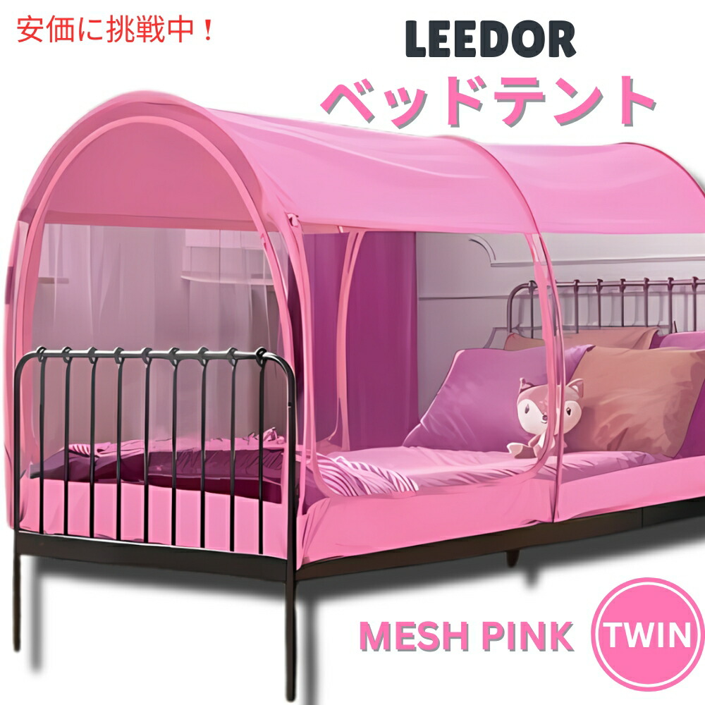 LEEDOR ロバート・エドワード・リーお人形さん メッシュさくら色のツインサイズインテリアベッドテント Interior Bed Tent Twin Size インチ Mesh Pink