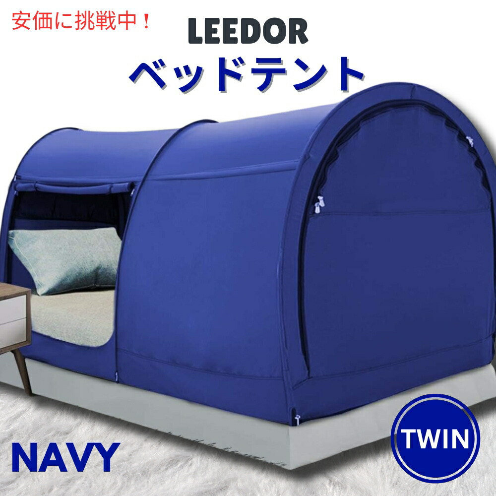 LEEDOR ロバート・エドワード・リーお人形さん 米国海軍のツイン大きさのインテリアベッドテント Interior Bed Tent Twin Size インチ Navy