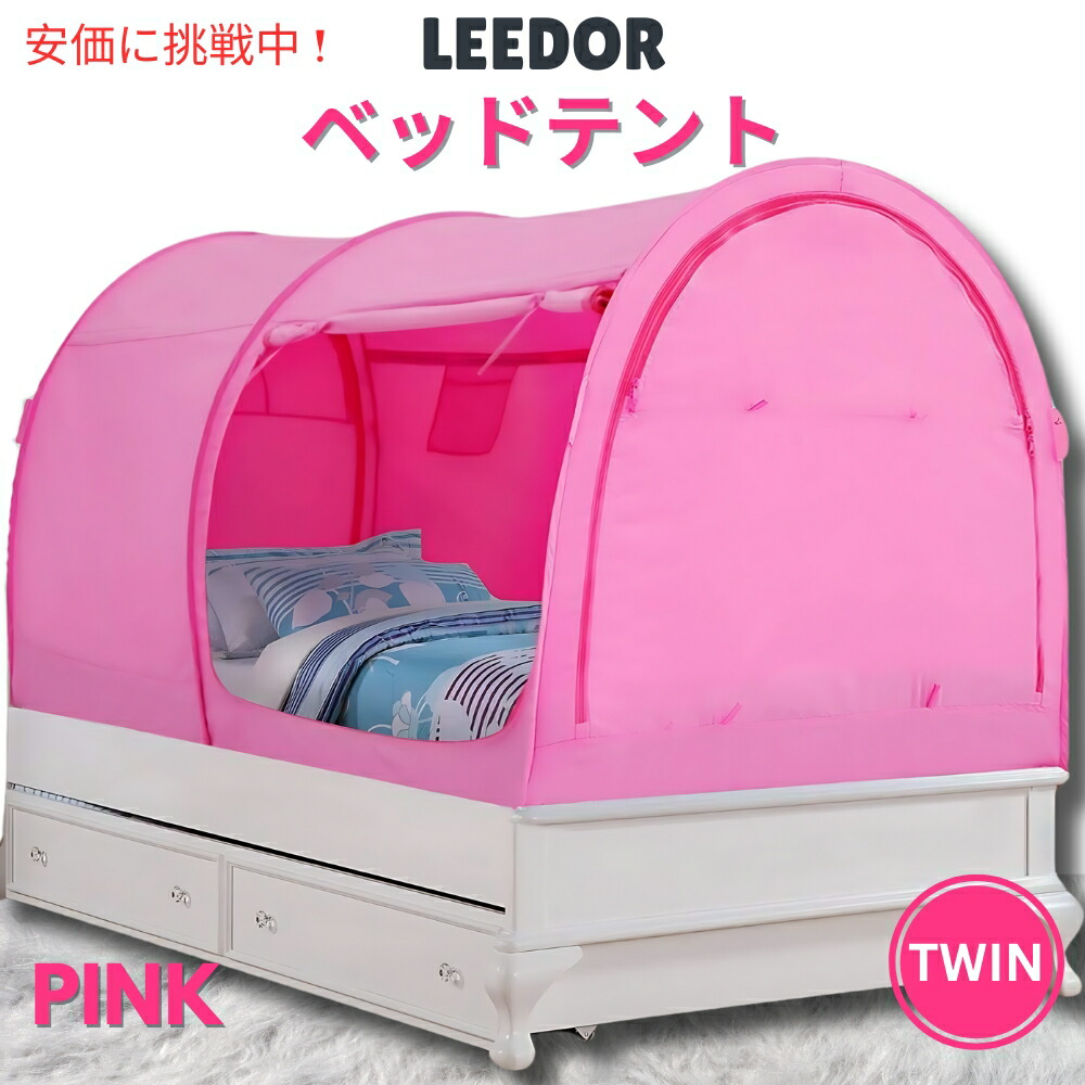 LEEDOR ロバート・エドワード・リーお人形さん さくら色のツイン大きさのインテリアベッドテント Interior Bed Tent Twin Size インチ Pink