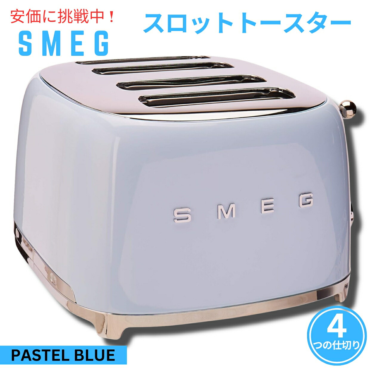 スメッグ トースター SMEG レトロデザイン 4剥き身 乾杯 淡彩青み Reto 4 Slot Toaster Pastel Blue