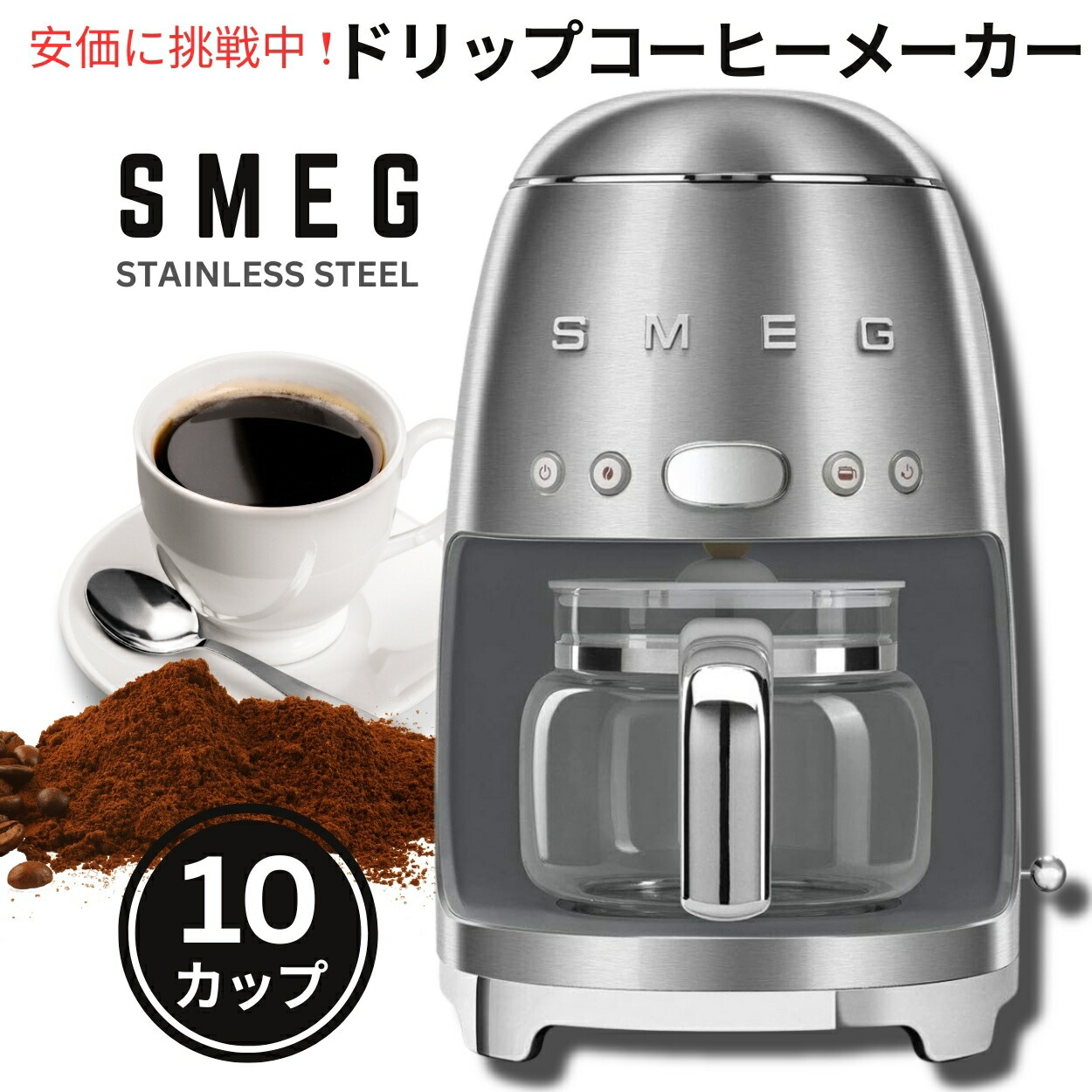 【定価5万円　未使用品】Smeg コーヒーメーカー Retro Style 定価5万円 未使用品】Smeg コーヒーメーカー Retro Style 定価5万円